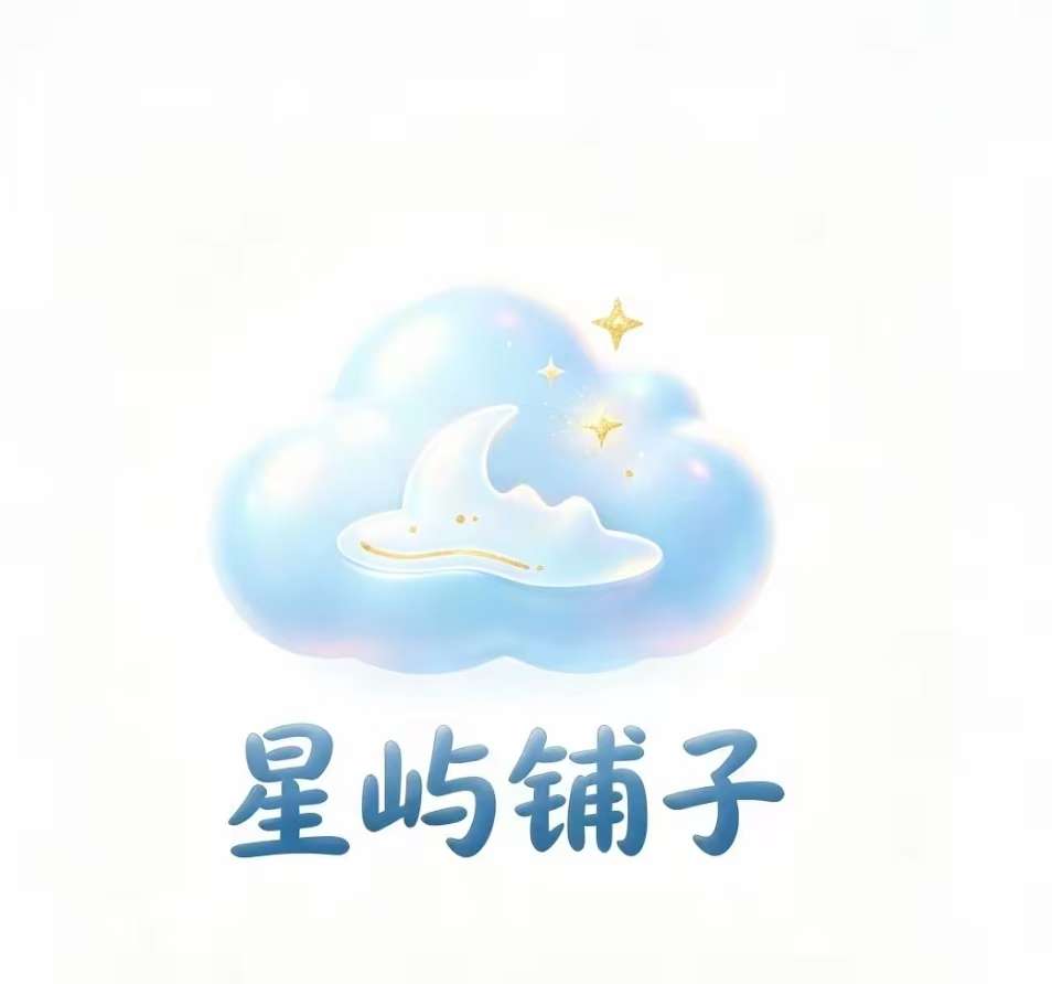 星屿铺子